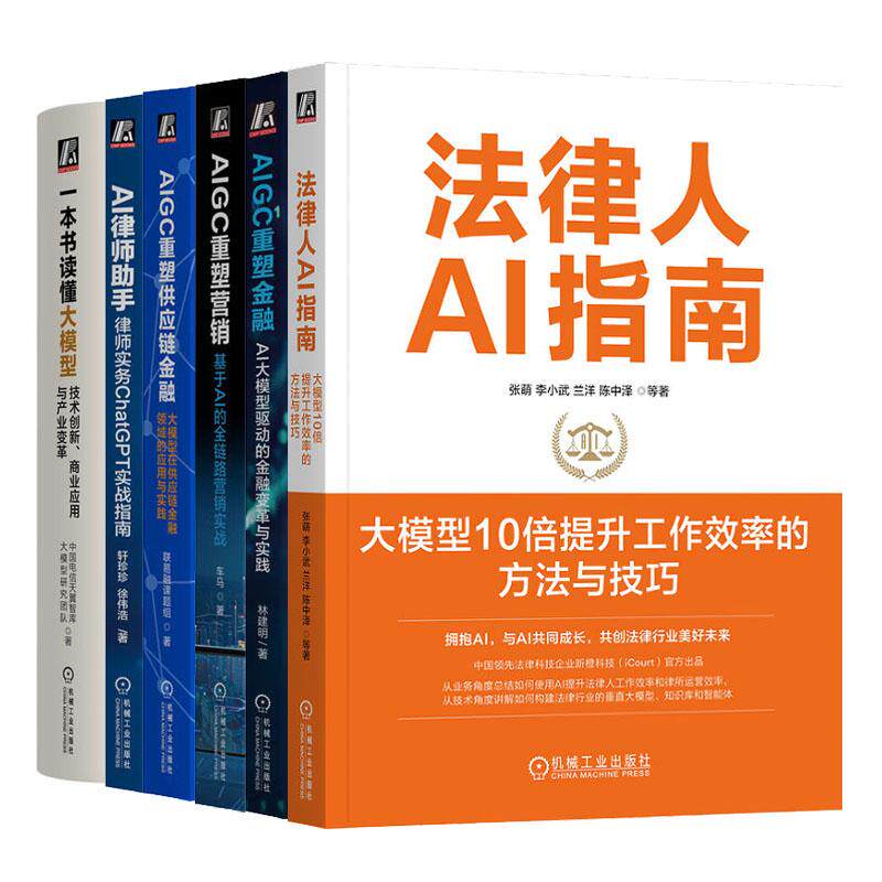 法律人AI指南+AI律师助手+AIGC重塑供应链金融+AIGC重塑营销+AIGC重塑金融+一本书读懂大模型 6本