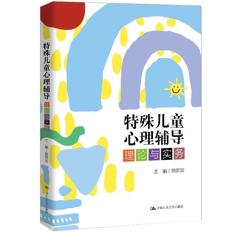 特殊儿童心理辅导 理论与实务 郑荣双 著9787300282923 特殊儿童心理健康教育的方法和操作技术 中国人民大学出版社图书籍