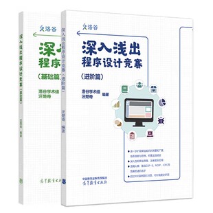 现货包邮 深入浅出程序设计竞赛 基础篇+进阶篇 汪楚奇 2本 高等教育出版社正版书籍
