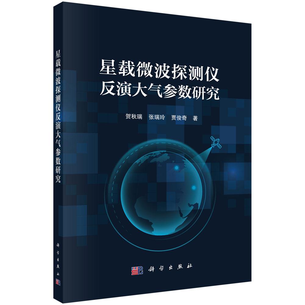 星载微波探测仪反演大气参数研究 贺秋瑞 张瑞玲 贾俊奇 科学出版社9787030803818预售