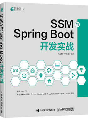 SSM与Spring Boot开发实战 肖海鹏 牟东旭著 Spring MVC MyBatis JavaEE企业框架构开发教程 Java程序员SSM开发人员阅读书籍