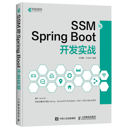 SSM与Spring Boot开发实战 肖海鹏 牟东旭著 Spring MVC MyBatis JavaEE企业框架构开发教程 Java程序员SSM开发人员阅读书籍