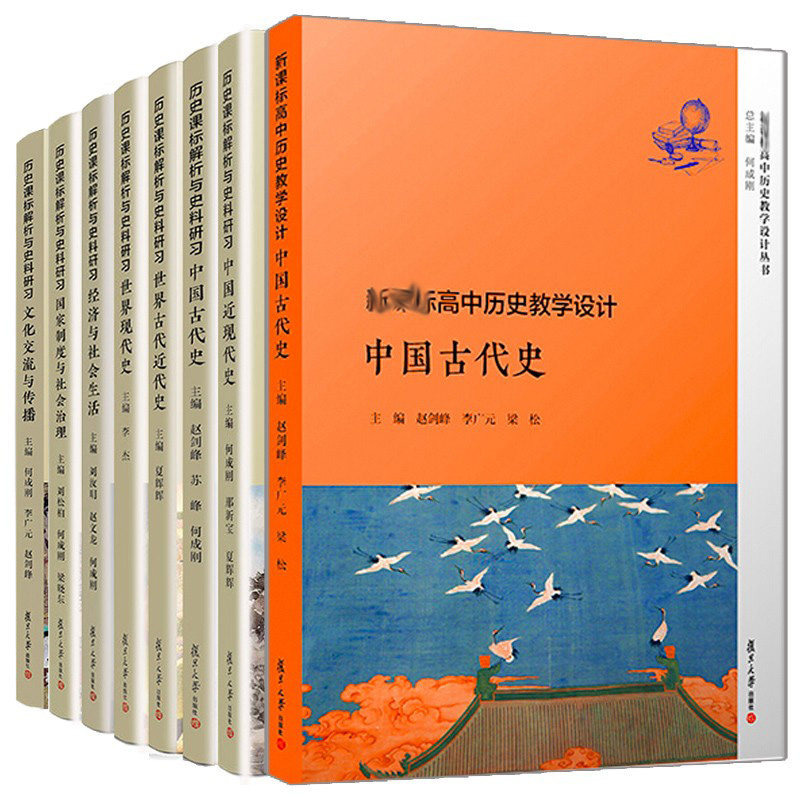 历史课标解析与史料研习丛书+xin课标高中历史教学设计 中国古代史 8册 何成刚 赵剑锋 复旦大学出版社 历史教师高中历史用书籍