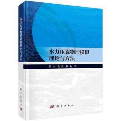 水力压裂物理模拟理论与方法 侯冰 金衍 陈勉 科学出版社9787030738370