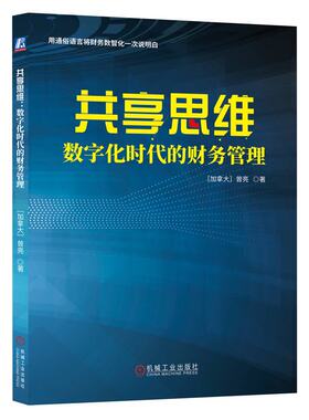 共享思维 数字化时代的财务管理 [加拿大] 曾亮 机械工业出版社9787111750642