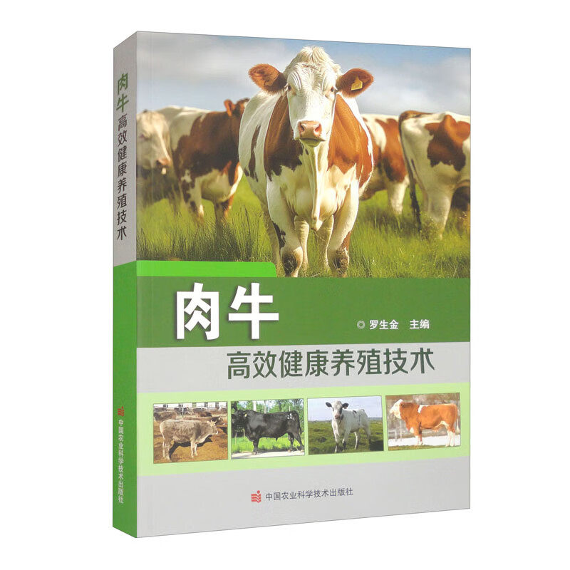肉牛高效健康养殖技术 罗生金 9787511665270 中国农业科学技术出版社