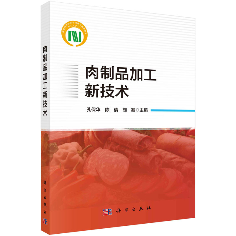 肉制品加工新技术 孔华 陈倩 刘骞 科学出版社