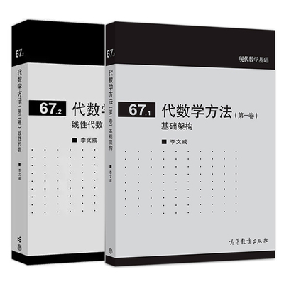 代数学方法第一卷 基础架构+第二卷 线性代数 李文威 2本 高等教育出版社