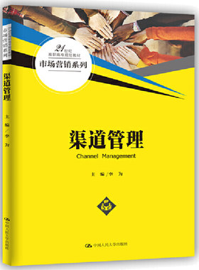 渠道管理 21世纪高职高专规划教材 市场营销系列 李为 人大社 高职高专院 校市场营销连锁经营物流管理等专业的教材书籍