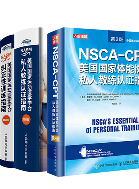 NASM-CES美guo家运动医学学会纠正性训练指南 修订版+运动表现训练指南 2版+私人教练认证指南 2版+医学学会私人教练认证指南6版书