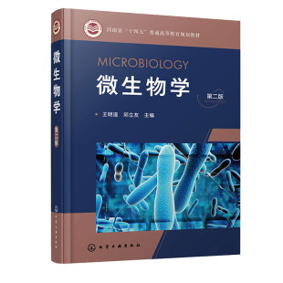 微生物学 第二版 王明道 邱立友 化学工业出版社 9787122409782