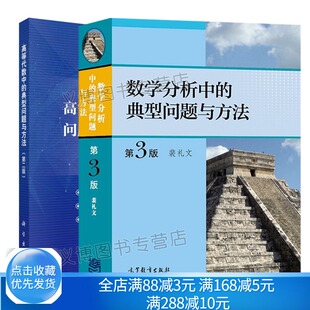 数学分析中的典型问题与方法+高等代数中的典型问题与方法 3版三版 裴礼文 李志慧 高等代数数学分析习题集考研辅导书