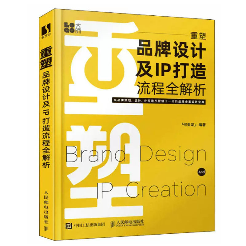 重塑 品牌设计及IP打造流程全解析 何亚龙编著 邮电出版社