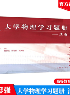 新版 大学物理学习题册 活页 倪忠强 高等教育出版社9787040571011 大学物理学第2版教材配套大学物理习题册书籍