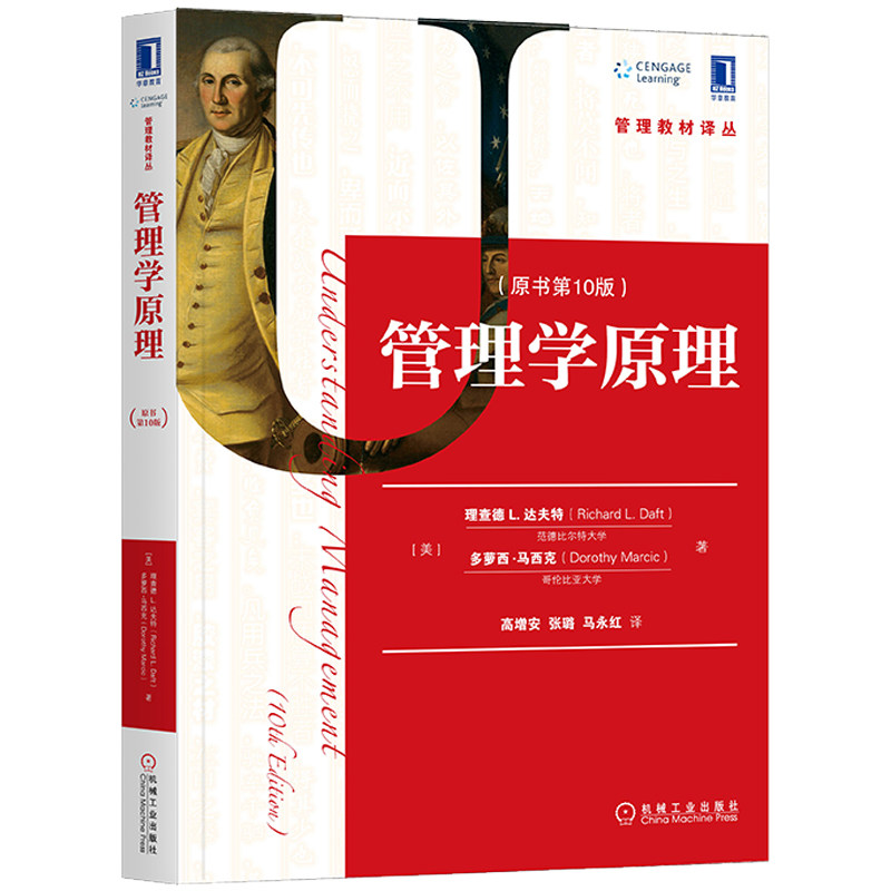 管理学原理 原书 10版  美  理查德，L，达夫 Richard L.Daft  著，高增安 张璐 马红 译 9787111599920 机械工业出版社图片