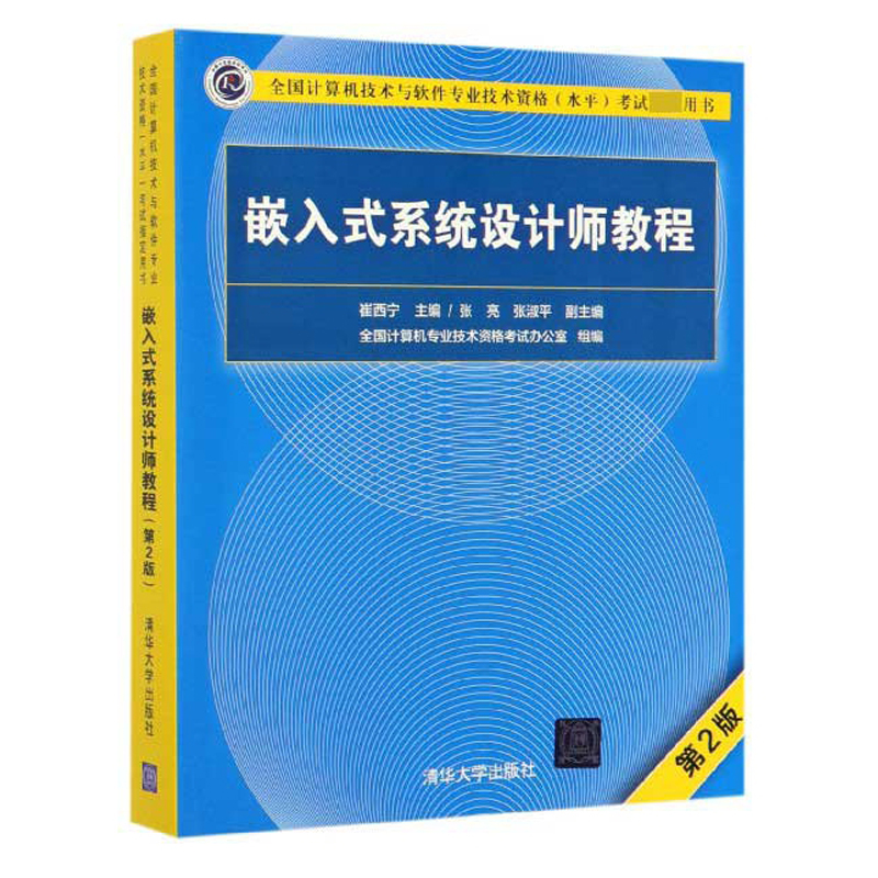 嵌入式系统设计师教程 第2版 全国计算机技术与软件专业技术资格水平考试用书 软件水平考试教材 嵌入式系统设计师软考教材书 书籍/杂志/报纸 计算机硬件组装、维护 原图主图