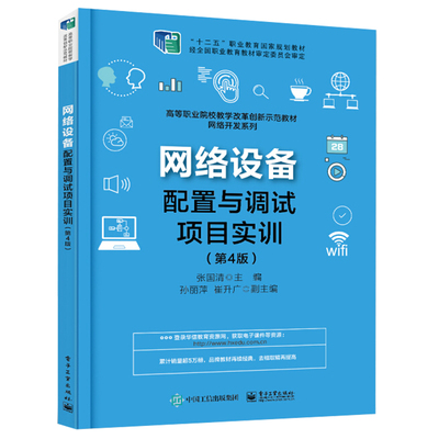 网络设备配置与调试项目实训第4版  通信技术教程 STP与DHCP技术 交换机路由器无线局域网设备 产品配置安装和调试 网络技术书籍