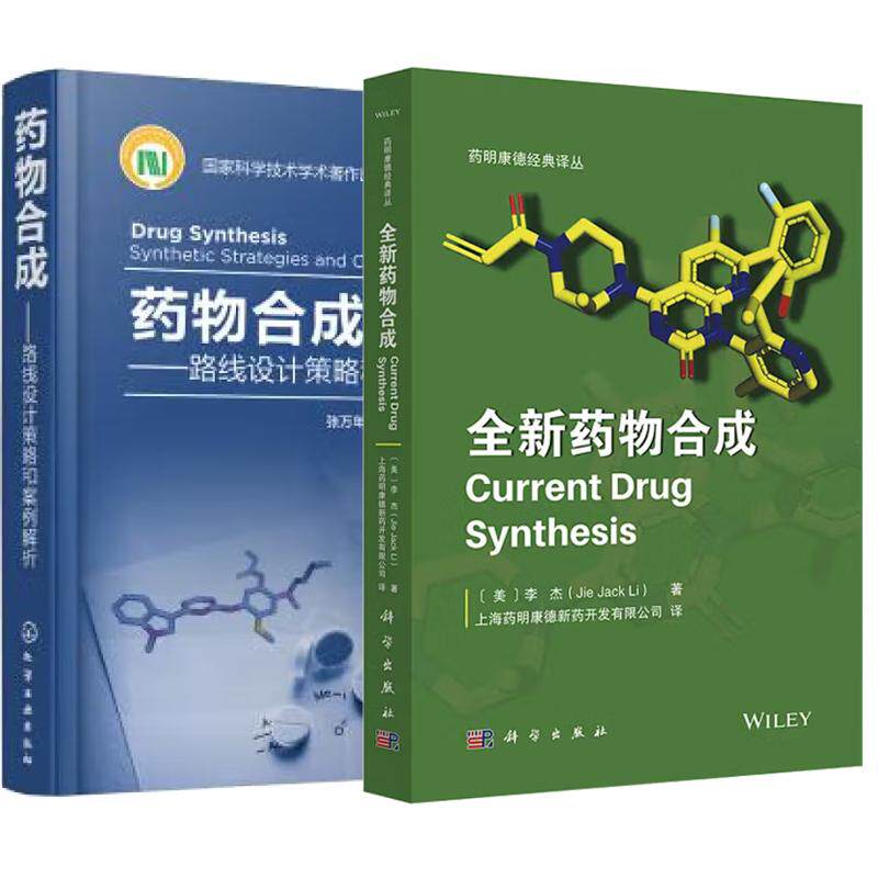 【全2册】药物合成 路线设计策略和案例解析+全新药物合成 (美)李杰 药明康德译丛