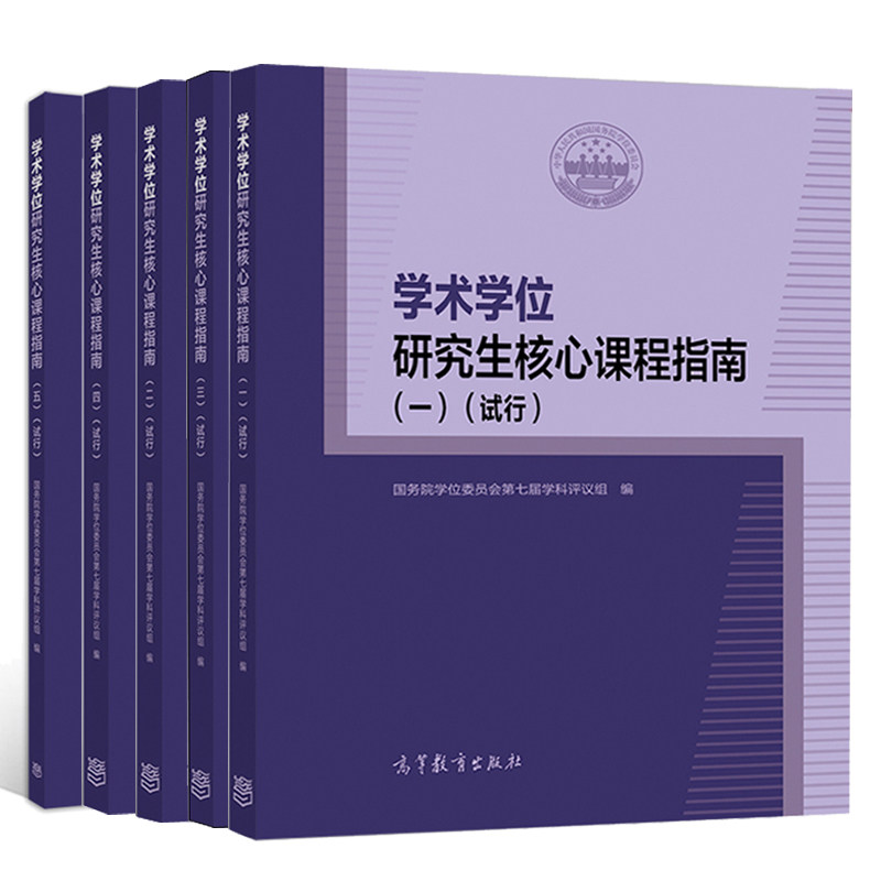 学术学位研究生核心课程指南一二三四五 试行 高教社研究生核心课程指南系列用书 大学教材 各培养单位研究生课程设置教学参考书籍