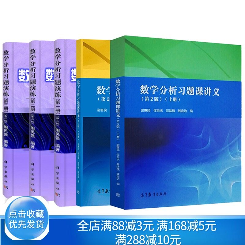 数学分析习题课讲义 谢惠民 上下册+数学分析习题演练 周民强 一册第二册第三册 第2版 考研数分参考数学分析习题课教学教学书