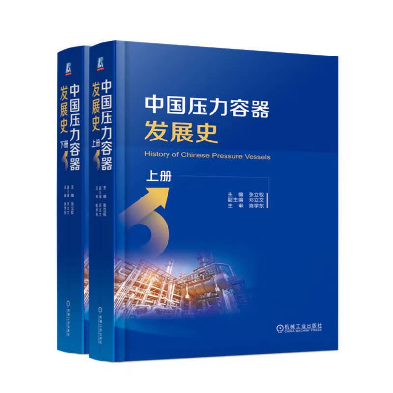 中国压力容器发展史 上下册 张立权 机械工业出版社9787111712336