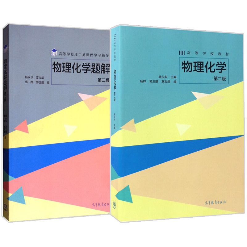 物理化学+题解 第二版 2册 杨永华 师范院校 工科院校物理化学 高等学校理工类课程学习辅导书 考研复习 高等教育出版社书籍