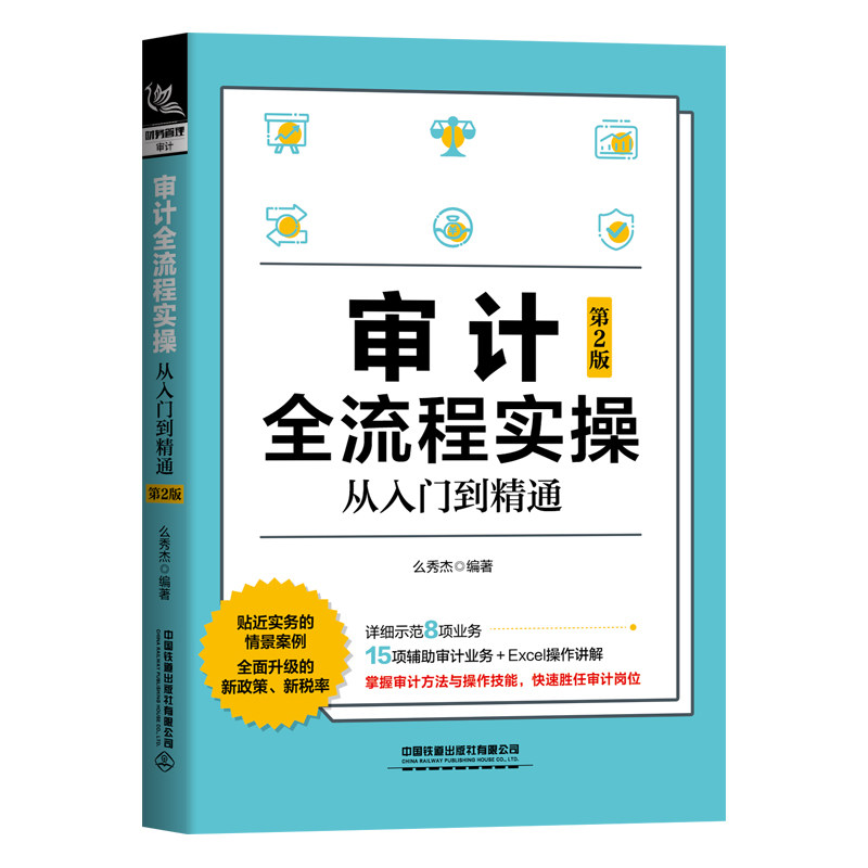 审计流程实操从入门到通 2版二版 企业管理指导 中小企业内部审计实务
