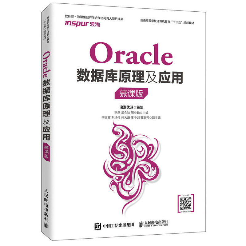 Oracle数据库原理及应用 慕课版 李然 oracle数据库教程 人民邮电出版社 由浅入深地讲解整个Oracle知识体系 浪潮集团企业案例书籍