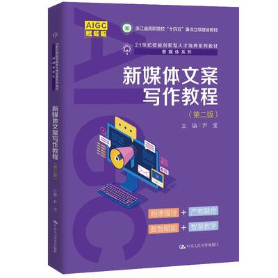 新媒体文案写作教程 第二版 尹莹 中国大学出版社9787300339832