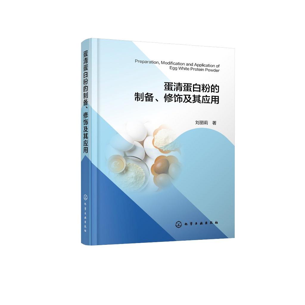 蛋清蛋白粉的制备 修饰及其应用 刘丽莉 化学工业出版社9787122478405