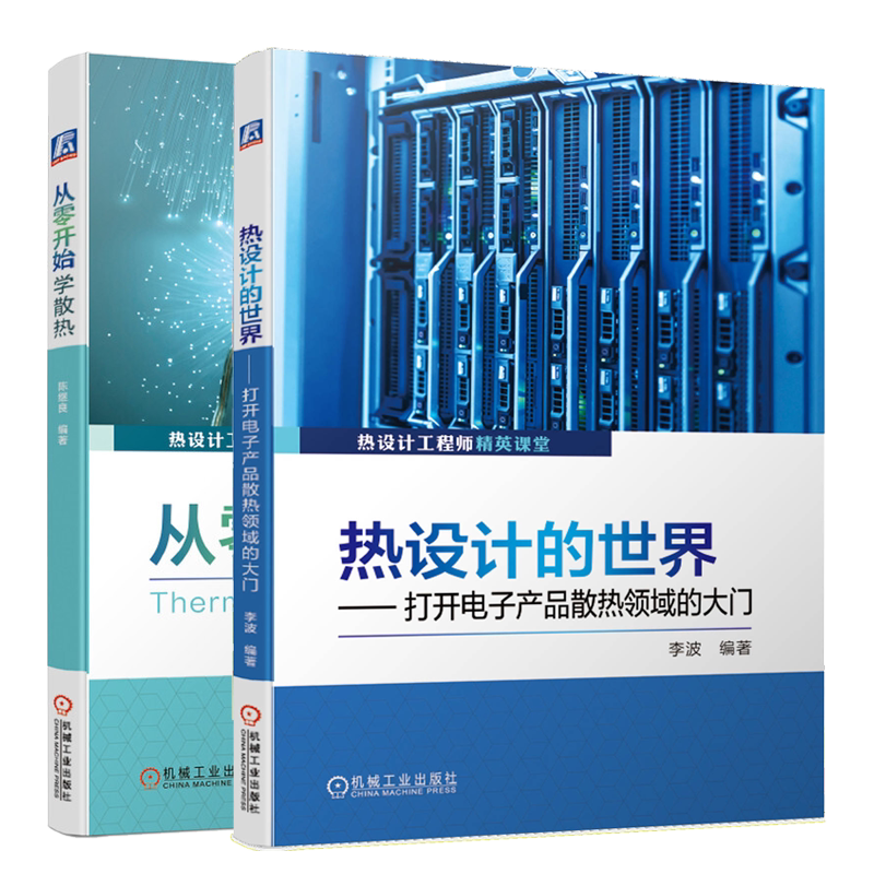 热设计的世界 打开电子产品散热的大门+从零开始学散热 热设计理论基础电子产品散热设计方法电子散热书 电子产品热设计图书籍