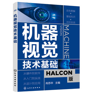 机器视觉技术基础 HALCON软件应用指南 人工智能学习技术 机器视觉基本原理 机器视觉技术实际应用零基础机器视觉应用入门书籍