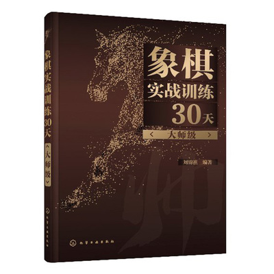 象棋实战训练30天 师 刘锦祺 化学工业出版社杀法残局开局中局盲棋记忆专项强化训练 象棋棋谱入门象棋战术分类战术提高书