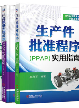 生产件批准程序PPAP实用指南+IATF 16949汽车行业质量管理体系解读和实施 第2版+产品质量先期策划APQP实用指南汽车行业质量管理书