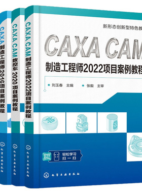 CAXA制造工程师2016项目案例教程+CAXA CAM制造工程师2022项目教程+数控车2020项目教程+数控车削加工+数控铣削加工自动编程实例