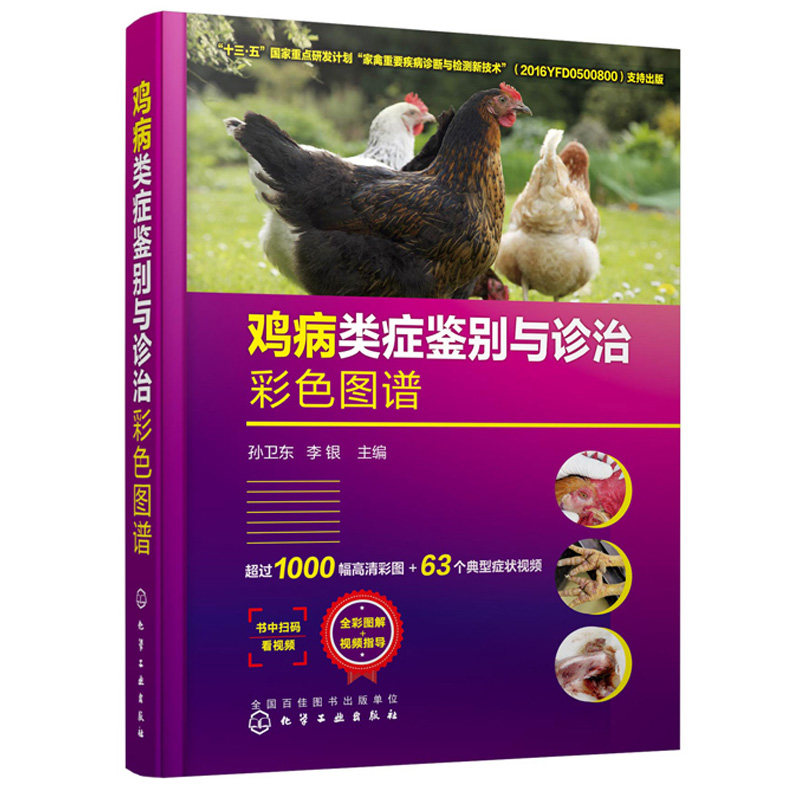鸡病类症鉴别与诊治彩色图谱 鸡常见症状的鉴别诊断与防控策略各种疾病的定义病原或病因临床症状病理剖检变化诊断和防制方法书籍