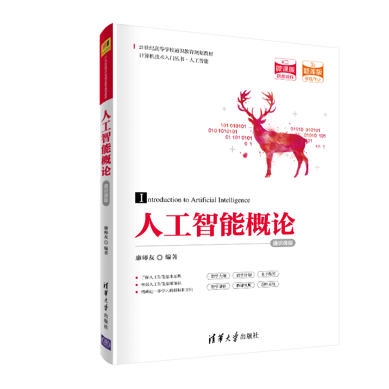 人工智能概论 通识课版 廉师友9787302553861 计算机技术入门丛书 人工智能 21世纪高等学校通识教育规划教材 清华大学出版社书籍