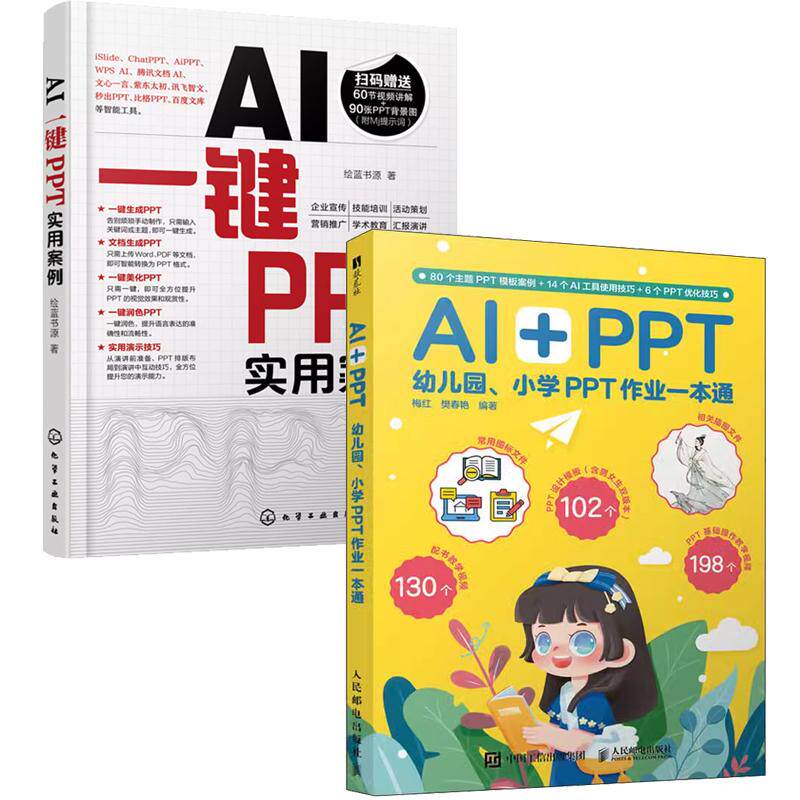 【全2册】AI+PPT 幼儿园小学PPT作业一本通 梅红+AI一键PPT实用案例 绘蓝书源