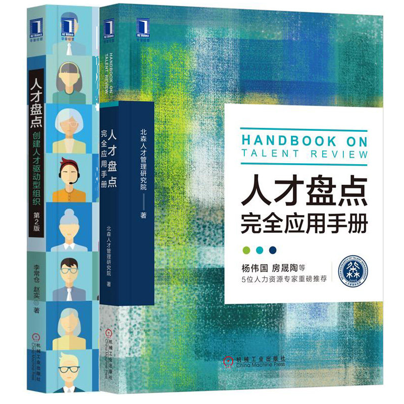人才盘点 创建人才驱动型组织 第2版 +人才应用手册 2册 VUCA时代困境措施书 企业人力资管行政管理书 人才评估HR培养指南书籍