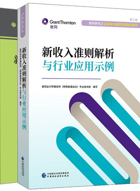 新收入准则解析与行业应用示例+新收入准则理论与实务 致同会计师事务所 特殊普通合伙专业技术 新收入准则要点准则解析及应用书籍