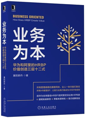 业务为本 华为和阿里的HRBP价值创造三层十二式 襄阳郭丹 9787111704959 机械工业出版社