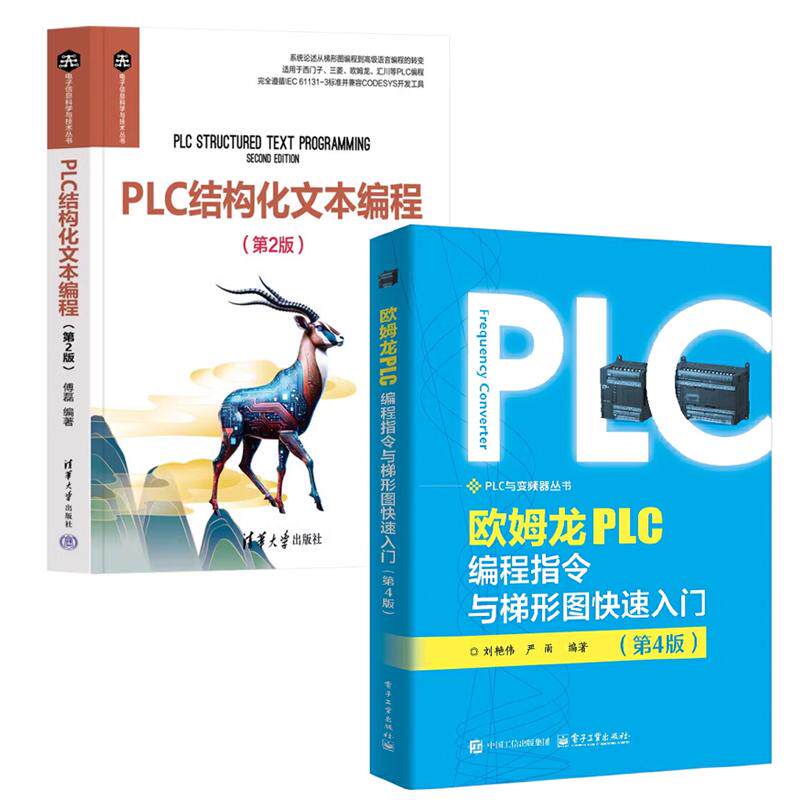 【全2册】欧姆龙PLC编程指令与梯形图快速入门 第4版+PLC结构化文本编程 第2版