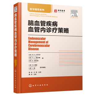 脑血管疾病血管内诊疗策略 脑血管疾病血管介入治疗技术 神经内科外科放射科医师书 脑血管疾病脊髓血管疾病的血管内治疗技术书籍