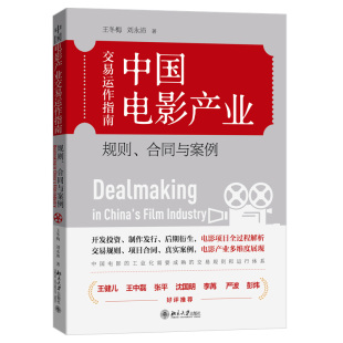 王冬梅 刘永沛 著 中国电影产业交易运作指南 北京大学出版 合同与案例 发投资制作发行后期衍生电影项目过程解析 社书籍 规则