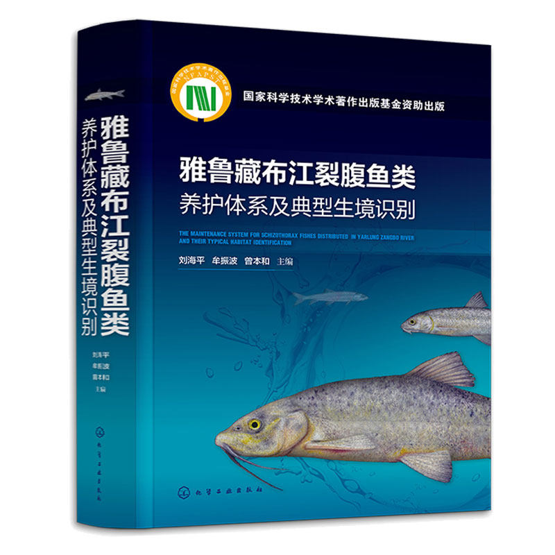 雅鲁藏布江裂腹鱼类养护体系及典型生境识别 刘海平 牟振波 曾本和 化学工业出版社