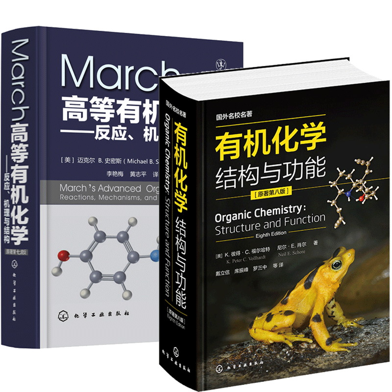 March高等有机化学 反应 机理与结构 原著7版+有机化学结构与功能 原著八版 化工社有机反应有机化学学习指导有机化学参考书籍