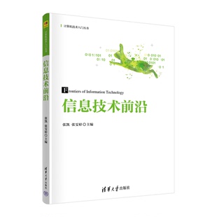 信息技术前沿 张凯 张雯婷 计算机技术入门丛书 清华大学出版社 9787302653592