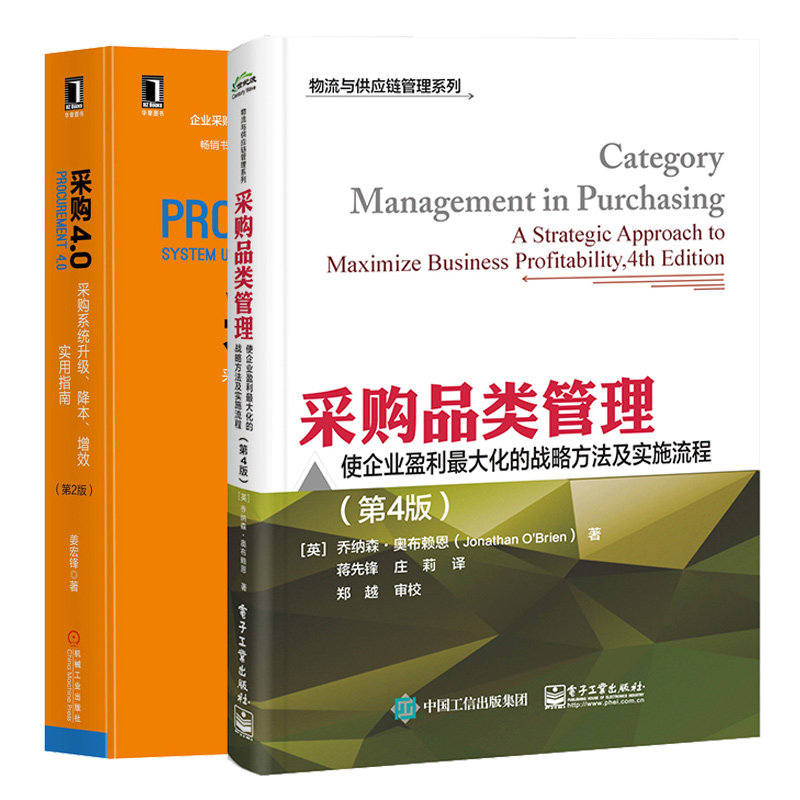 采购品类管理:使企业盈利大化的战略方法及实施流程(第4版)+采购4.0:采购系统升 、降本、增效实用指南(第2版)2本图书籍