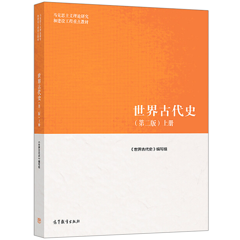 世界古代史 第二版 上册 人类起源至罗马帝国灭亡历史 马克思主义理论研究和建设工程教材 世界历史教材 高等教育出版社书籍