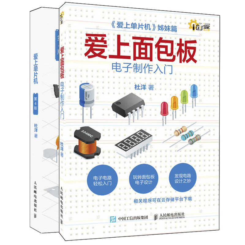 爱上面包板 电子制作入门+爱上单片机第四版 电子电路基础制作玩转面包板电子设计单片机开发单片机硬件设计单片机入门指南书